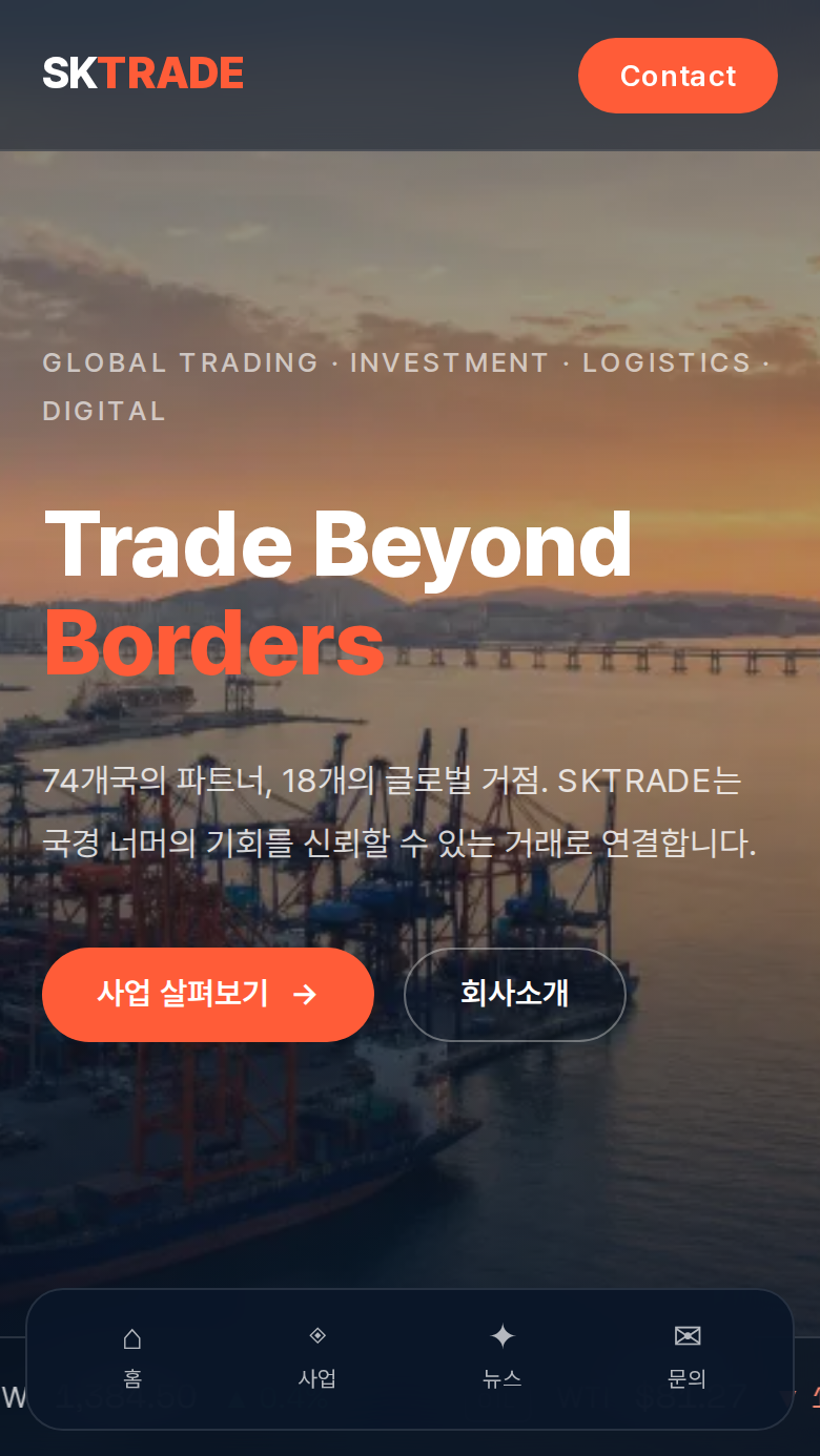 SK Trade — sktrade.vercel.app 배포 화면